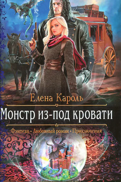 Монстр изпод кровати