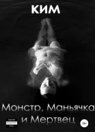 Монстр Маньячка и Мертвец