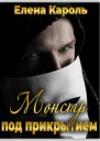 Монстр под прикрытием