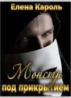 Монстр под прикрытием