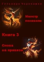 Монстр поневоле Книга 3 Снова на привязи