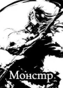 Монстр СИ