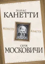 Монстр власти  Канетти Э Московичи С
