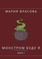 Монстром буду я