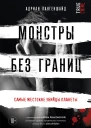 Монстры без границ Самые жестокие убийцы планеты  Адриан Лангеншайд  перевод с немецкого Ю С Кныш