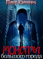 Монстры большого города СИ