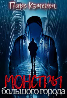 Монстры большого города СИ