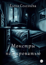 Монстры под кроватью