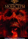 Монстры
