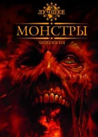 Монстры