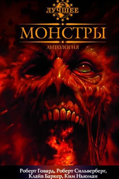Монстры