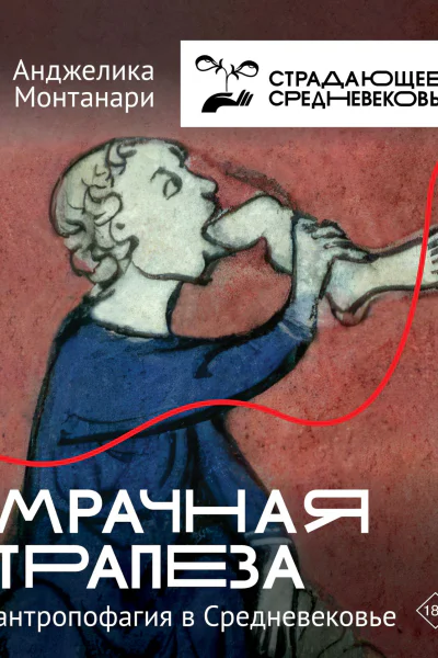 Монтанари Анджелика Мрачная трапеза  антропофагия в Средневековье