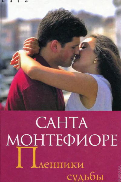 Монтефиоре Санта Пленники судьбы