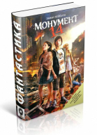 Монумент 14