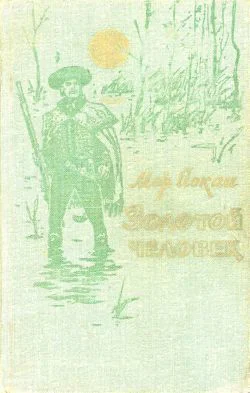 Мор Йокаи Золотой человек