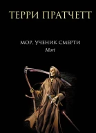 Мор ученик Смерти  Терри Пратчетт