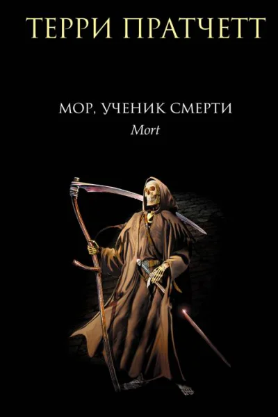 Мор ученик Смерти  Терри Пратчетт