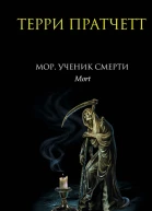 Мор ученик Смерти