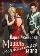 Мораль ментального мага