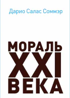 Мораль XXI века  Соммэр Дарио Салас