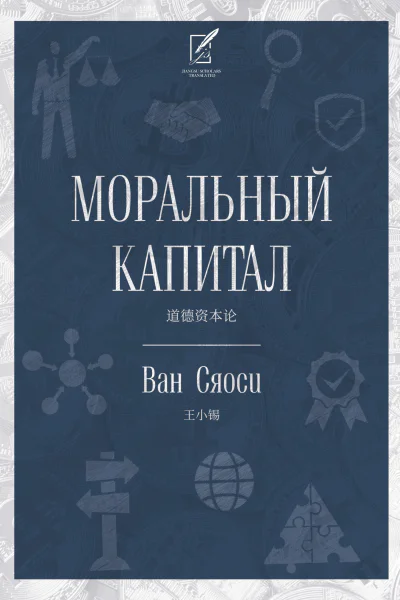 Моральный капитал