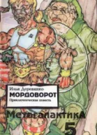 Мордоворот