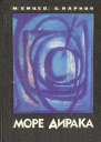 Море Дирака