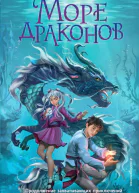 Море драконов  Лоуренс Еп