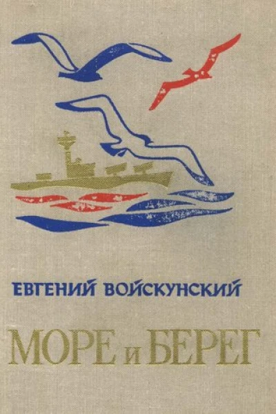 Море и берег Повести и рассказы