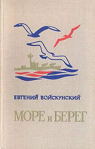 Море и берег