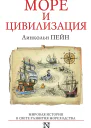Море и цивилизация Мировая история в свете развития мореходства