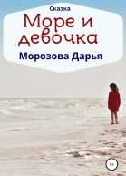 Море и девочка