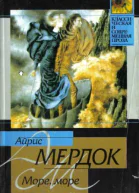 Море море