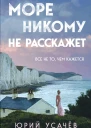 Море никому не расскажет  Юрий Усачёв