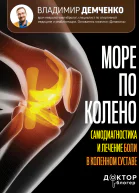 Море по колено Самодиагностика и лечение боли в коленном суставе