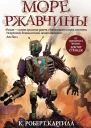 Море ржавчины