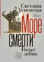 Море смерти берег любви  Светлана Успенская