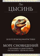 Море сновидений