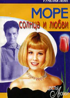 Море солнца и любви
