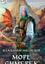 Море сумерек