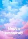 Море в складочку
