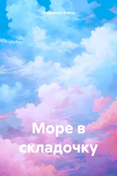 Море в складочку