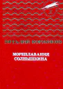 Мореплавания Солнышкина Повести