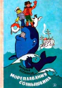 Мореплавания Солнышкина