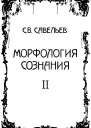 Морфология сознания Том 2