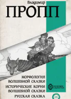 Морфология волшебной сказки Исторические корни волшебной сказки Русская сказка Сборник