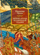 Морфология волшебной сказки