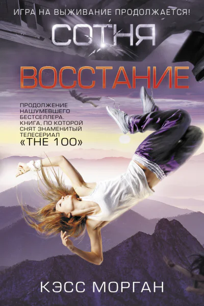 Морган Кэсс Восстание Сотня