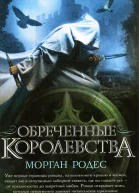 Морган Родес Обреченные королевства