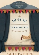 Морган ускользает